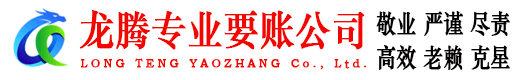 涡阳龙腾收债公司